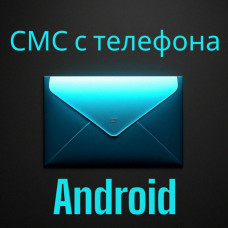 OpenCart SMS Gateway - СМС-уведомления с вашего телефона. OpenCart SMS Gateway - СМС-уведомления с вашего телефона.