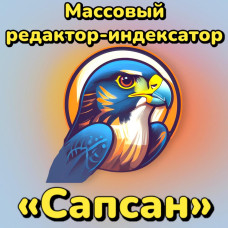 Массовый редактор-индексатор "Сапсан" Массовый редактор-индексатор "Сапсан"