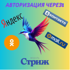 Стриж: Быстрый вход  ( авторизация Яндекс ID и ВК)
